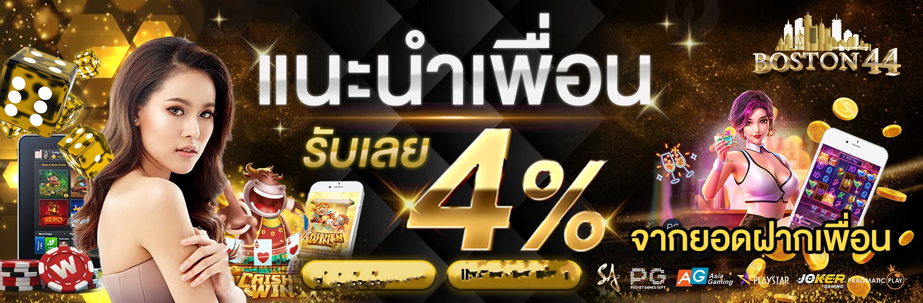 โปรboston44-แนะนำเพื่อน by boston44